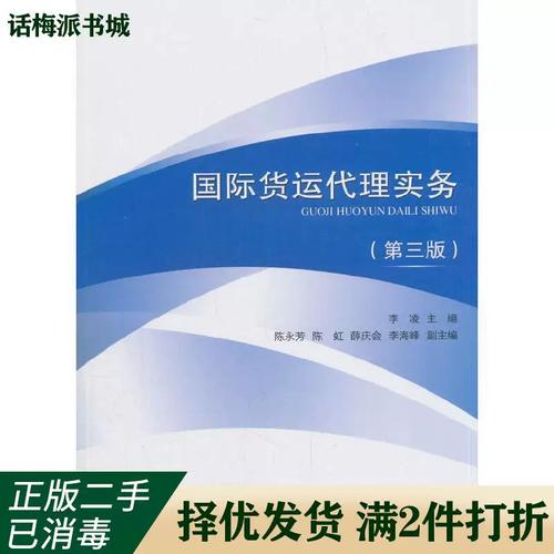 货代之门 洞察《国际货运代理实务》第三版的时代价值