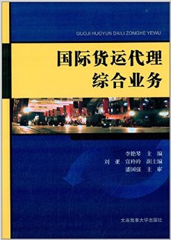国际货运代理综合业务 潘国强、李艳琴著作导读与行业实践价值